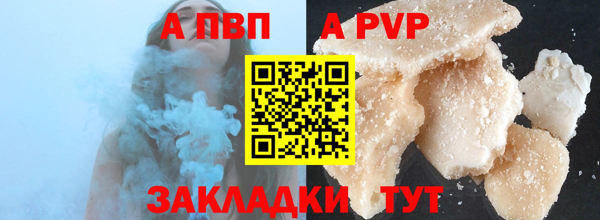 APVP кристаллы Арсеньев